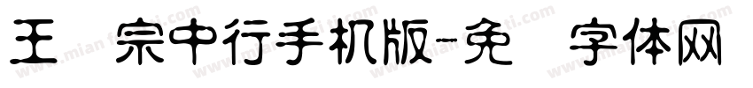 王汉宗中行手机版字体转换