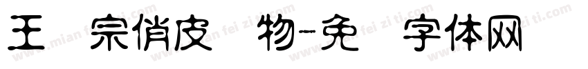 王汉宗俏皮动物字体转换