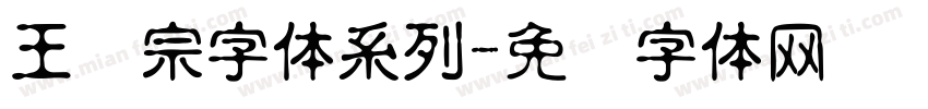 王汉宗字体系列字体转换