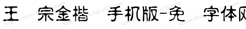 王汉宗金楷书手机版字体转换