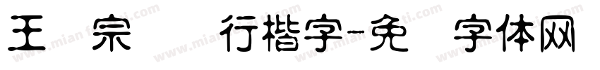 王汉宗钢笔行楷字字体转换