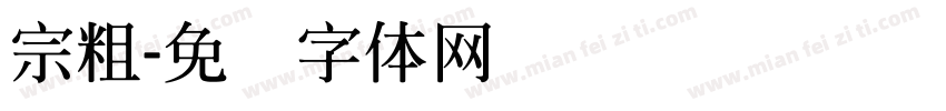 宗粗字体转换