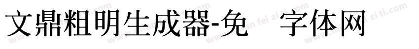 文鼎粗明生成器字体转换