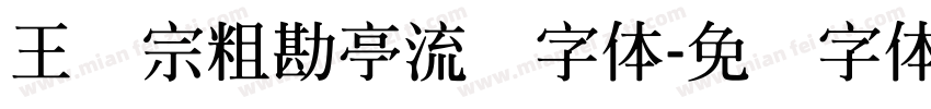 王汉宗粗勘亭流简字体字体转换