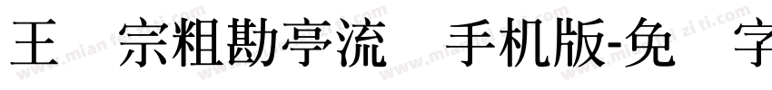 王汉宗粗勘亭流简手机版字体转换