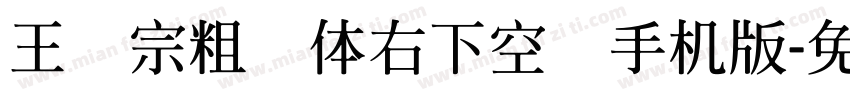 王汉宗粗圆体右下空阴手机版字体转换