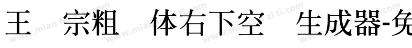 王汉宗粗圆体右下空阴生成器字体转换