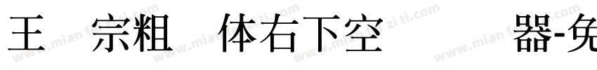 王汉宗粗圆体右下空阴转换器字体转换