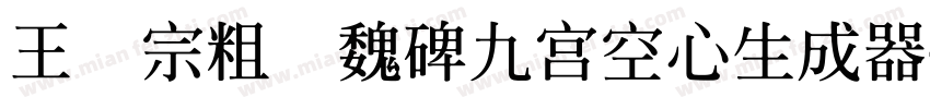 王汉宗粗标魏碑九宮空心生成器字体转换