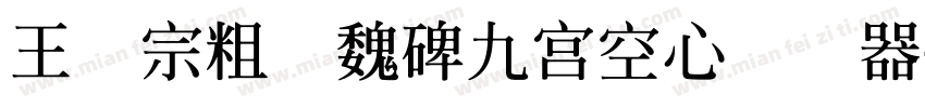 王汉宗粗标魏碑九宮空心转换器字体转换