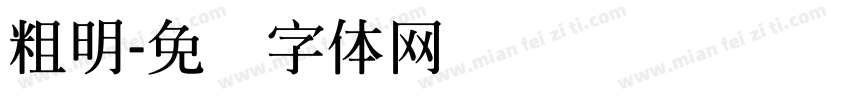 粗明字体转换