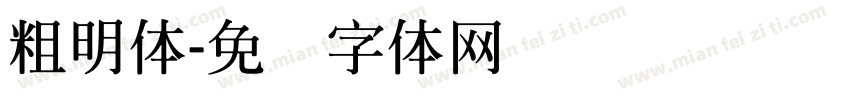 粗明體字体转换