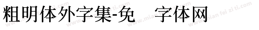 粗明體外字集字体转换