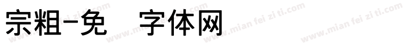 宗粗字体转换