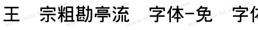 王汉宗粗勘亭流简字体字体转换