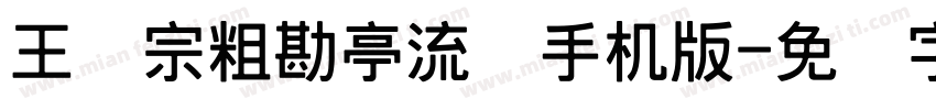 王汉宗粗勘亭流简手机版字体转换