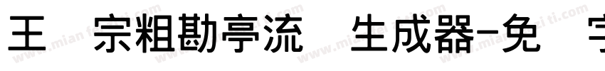 王汉宗粗勘亭流简生成器字体转换