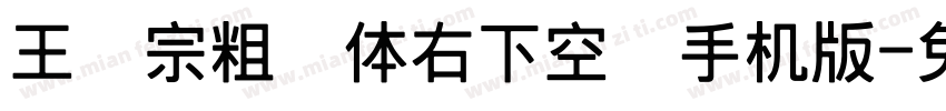 王汉宗粗圆体右下空阴手机版字体转换