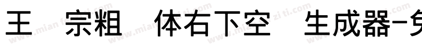 王汉宗粗圆体右下空阴生成器字体转换