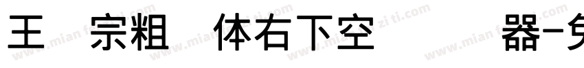 王汉宗粗圆体右下空阴转换器字体转换