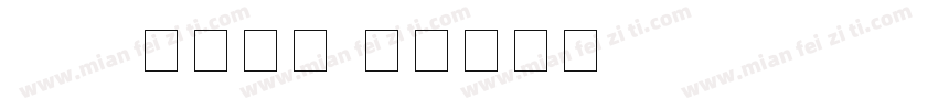 LED液晶数字字体转换