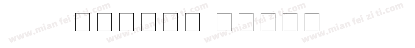 LcdD液晶数字字体字体转换