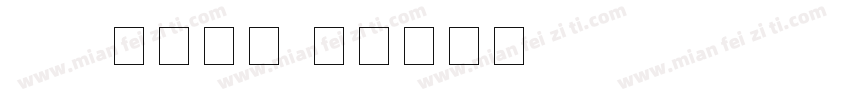 app数字字体字体转换