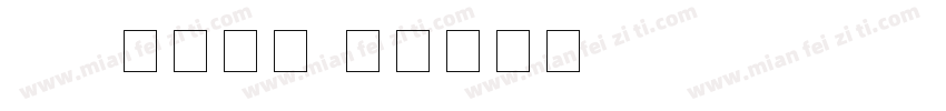 cad数字字体字体转换