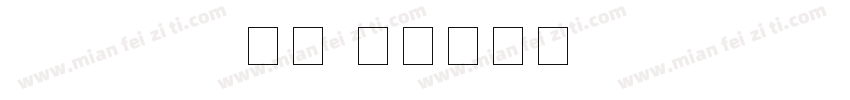 comforta数字字体转换