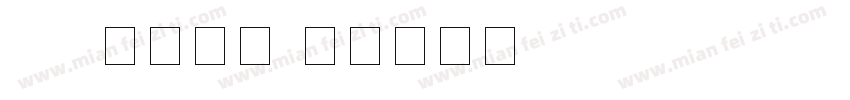 css数字字库字体转换