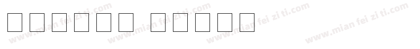 圆形数字字体字体转换