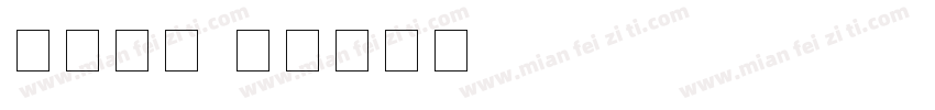 外国数字字体转换