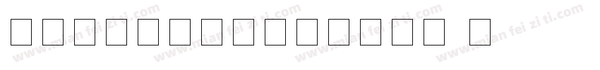 怎么在文档中只修改数字的字体字体转换