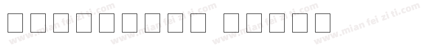 手写阿拉伯数字字体字体转换