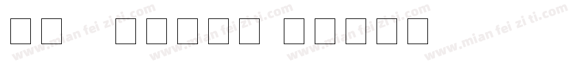 手机ps改数字字库字体转换