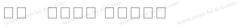 手机ps数字字库字体转换