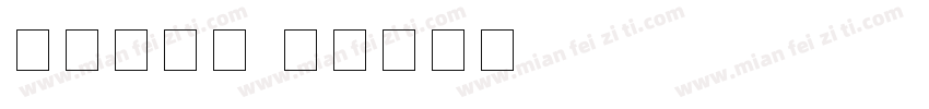 方正宽数字字体转换