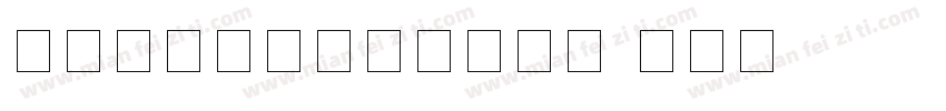 机打发票号码数字字体下载字体转换