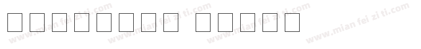 白正体阿拉伯数字字体转换