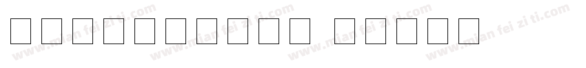 空心数字什么字体下载字体转换