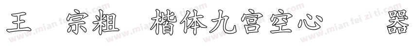 王汉宗粗标楷体九宮空心转换器字体转换