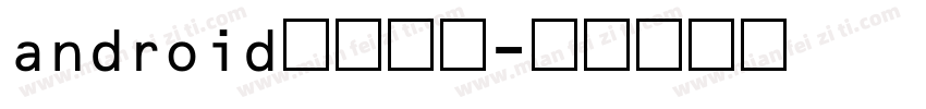 android数字字库字体转换