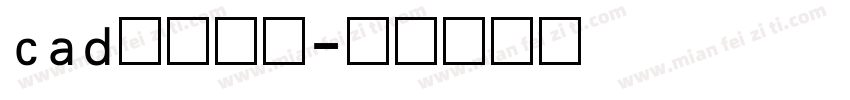 cad数字字库字体转换