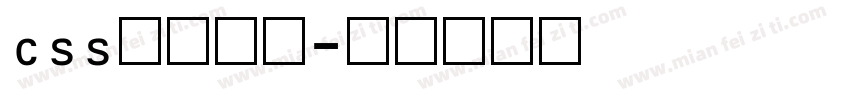 css数字字库字体转换