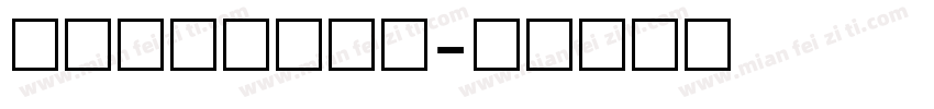 怎么写数字的字库字体转换