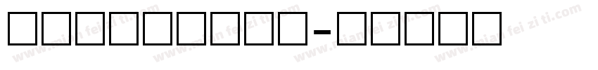 手写阿拉伯数字字库字体转换