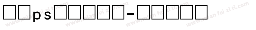 手机ps改数字字库字体转换