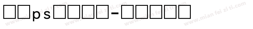 手机ps数字字库字体转换