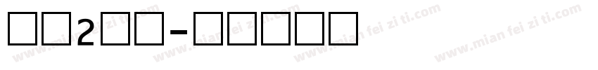 数字2字体字体转换