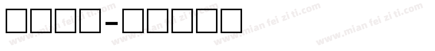 繁体数字字体转换